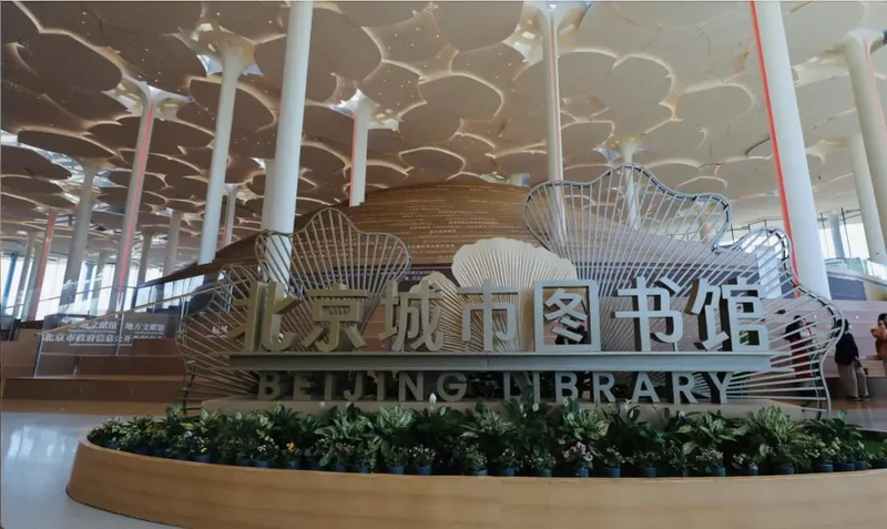北京城市图书馆