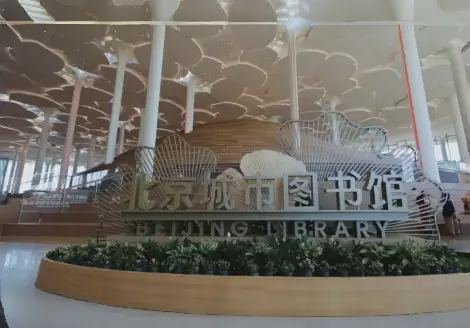 北京城市图书馆-家具定制案例项目实景