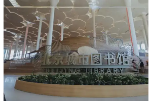 北京城市图书馆-家具定制案例